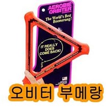 썬42520 [SΘN] 유치원체육교구 키즈스포츠 마커 플라잉디스크 원형마커 아동용새총, iШi_ 슈퍼플라이트 에어로비 오비터 부메랑 부메랑, Ш본상품선택Ш