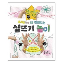 아리랑도서 유튜브보다 더 재미있는 실뜨기 놀이 중급편, [단일상품]