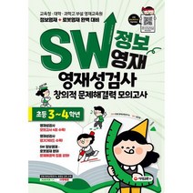 SW 정보영재 영재성검사 창의적 문제해결력 초등 3~4학년 : 교육청 대학 과학고 부설 영재교육원 정보영재 + 로봇영재 완벽, 도서