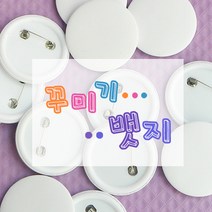 탑키드 반제품 꾸미기뱃지(4.5cm 10개)