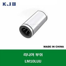 LM10LUU 중국산 KJB 리니어 부쉬 볼 부쉬 롱타입 연마봉 내경 10MM