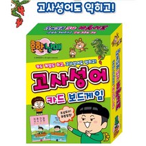 흔한남매 고사성어 보드게임 학습게임 고사성어 한자 게임카드 집콕놀이 흔한남매 캐릭터