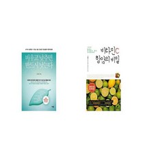 비우고 낮추면 반드시 낫는다 + 비타민 C 항암의 비밀 [세트상품]