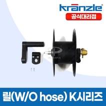 크란즐 릴(W/O hose)K시리즈 손잡이+받침대 포함 호스제외 K2160 K2195 401731