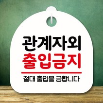 뭉키데코 표지판 안내판 팻말 푯말 실내 미니간판 제작 출력_S8_227_관계자 외 출입금지, 화이트