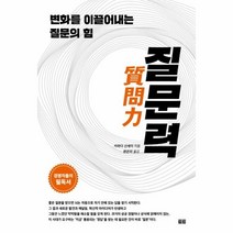 웅진북센 질문력 변화를이끌어내는질문의힘, One color | One Size@1