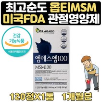 할아버지선물 에좋은 관절 영양제 옵티엠에스엠 1개월 50대아빠 할아버지 80대할머니 부모님영양제 50대여자 어머니 어머님생신 60대아빠 부모님건강식품 60대여성 70대영양제 선물