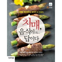 치매 음식이 답이다(큰글자도서):치매를 예방해주는 48가지 뇌 건강식, 싸이프레스, 한설희,(주)아워홈 공저