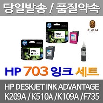 우리네 HP 703 잉크 K209A 검정 컬러 세트 프린터 레이저젯 프린팅 휴렛팩커드 CD888AA 대용량 흑백 칼라 K510A, 2개입, HP703 검정+컬러 세트 정품잉크