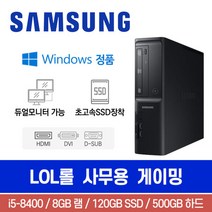 삼성 DB400S8A i5-8400 8G 500G SSD120G Win10 슬림 롤 사무용 게이밍 중고컴퓨터