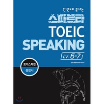 한 권으로 끝내는 스파르타 토익 스피킹 Lv.6-7:토익 스피킹 종합서, 잉글리쉬앤북스
