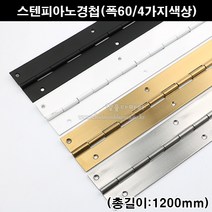 스텐피아노정첩(폭60/4가지색상)(가구철물/가구경첩/힌지/긴경첩/피아노경첩/피팅룸경첩/피팅룸힌지/문경첩/문정첩), 백색