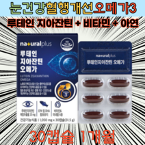 눈건강관리 혈행개선 영양제 루테인 지아잔틴 오메가3 건조한눈 향산화 면역기능 향상 30 40 50대 엄마 아빠 부모님 할머니 칠순 생일 생신선물 첫월급 부모님선물