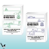 서울 자가에 대기업 다니는 김 부장 이야기 3 송 과장 편 + 서울 자가에 대기업 다니는 김 부장 이야기 2 (전2권)