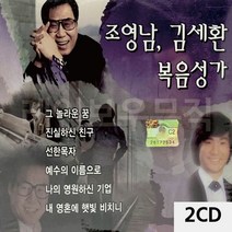 찬송가CD 2CD 조영남 김세환 복음성가-72394EA, 본상품선택