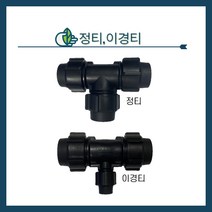 청년농자재 정티 이경티 정T 이경T 농수관연결 조임식 관수자재 PE 자재 부속, 50mm