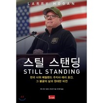 스틸 스탠딩 : 한국 사위 메릴랜드 주지사 래리 호건 그 불굴의 삶과 원대한 비전, 래리 호건,엘리스 헤니칸 공저/안진환 역, 봄이아트북스