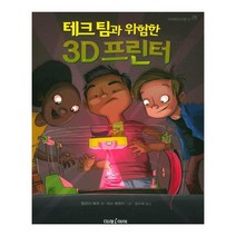 유니오니아시아 테크 팀과 위험한 3D 프린터