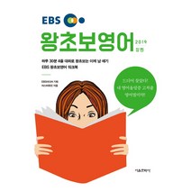 EBS 왕초보 영어(상)(2019):하루 30분 ４줄 대화로 왕초보는 이제 남 얘기, 서울문화사
