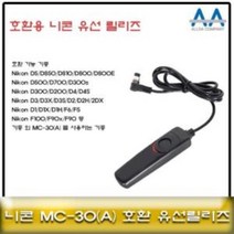 니콘 D850/D810D800 호환 유선릴리즈 MC-30/MC-30A MC30유선릴리즈 니콘카메라릴리즈 카메라유선릴리즈 카메라악세서리 셔터버튼, 상품선택, 본품