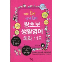 왕초보 생활영어회화 118:좌충우돌 에피소드와 함께하는 왕초보 생활영어, 새희망