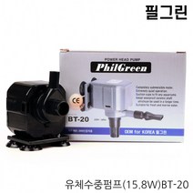 필그린 유체수중펌프BT-20(15.8W) / 에어모터 에어펌프 수중모터