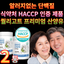 [식약처 HACCP인증] 퀄리고트 산양유 동물성 단백질 파바빈 잠두콩 식물성 유산균함유 분말 100% 무첨가 네덜란드 대용량 온가족 추천 알러지없는 WPC WPI / 하이썬토탈, 2통, 2개
