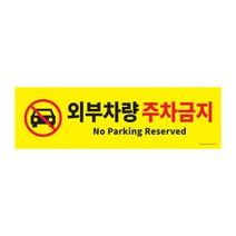 외부차량 주차금지 [0765], 상세페이지 참조