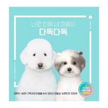 다독다독 : 너로 인해 내 마음이