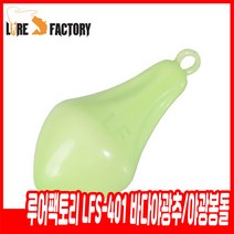 루어팩토리 LFS-401 바다야광추 야광봉돌 다운샷