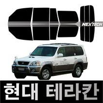 오토맥스 테라칸 열차단 썬팅필름 NEXTECH 썬팅지, 측후면세트15%, 테라칸(01-06), 현대