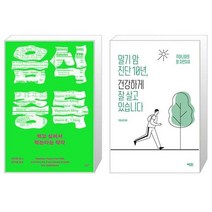 음식 중독 + 말기 암 진단 10년 건강하게 잘 살고 있습니다 (마스크제공)