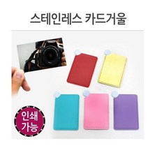 카드거울 스테인레스 메이크업거울 화장거울, 1개