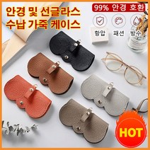 안경케이스하드 안경 보관함 선글라스 파우치 가죽 소재 안경 클립 끈 포함