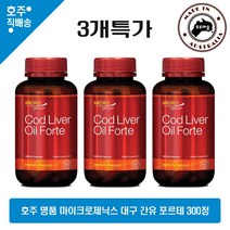 호주 명품 마이크로제닉스 대구 간 오일 포르테 오메가3 250mg 300캡슐 3통특가, 3통