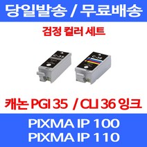 무료배송잉크 캐논 PGI 35 CLI 36 검정 컬러 세트 PIXMA IP 100 110 이동형 포토 복사기 복합기 프린트 가정용 MINI, 2개입, PGI 35 CLI 36 검정 컬러 호환 세트