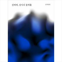 봄알람 성매매 상식의 블랙홀 + 미니수첩 증정, 신박진영
