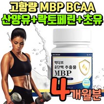 산양유 초유 락토페린 mbp 알약 타입 정제형 락토패린 엠비피 bcaa 운동전 락토폐린 앰비피 정제 운동후 식약처 인증 류신 타블렛 엠피비 뉴신 mpb 유신 루신 단백질 보충제, 4개월분