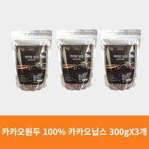 카카오닙스 300gx3개 카카오원두 100% 페루산 웰빙간식 한줌 하루 견과 추천 요거트 쉐이크 스무디 샐러드 토핑 브레인푸드 폴리페놀 식이섬유 리니그린, 3개