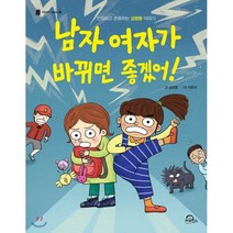 남자 여자가 바뀌면 좋겠어!:인정하고 존중하는 성평등 이야기, 키위북스, 9791185173771, 김선영 글/이은지 그림