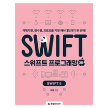 스위프트 프로그래밍: Swift 5:객체지향 함수형 프로토콜 지향 패러다임까지 한 번에!, 한빛미디어