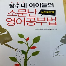 잠수네 아이들의 소문난 영어 공부법 .실천 로드맵/이신애.랜덤하우스.2008
