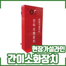 (중경) 고정식 간이소화장치. 단일호스. 현장가설형