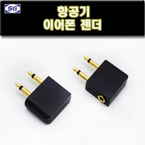 신길전자 항공기 이어폰 젠더 3.5mm