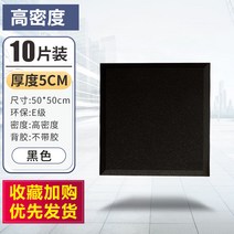10장 실내 방음벽 흡음재 방음재 벽간소음 아파트 방음벽 방음부스 차음시트 천정흡음재, 5cm  10 장-고밀도-무 접착제 (블랙)