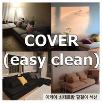 [BLACK] 이케아 쇠데르함 SODERHAMN 팔걸이 커버 - 나인에토프, O709, 오클린