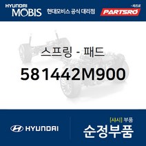 브레이크 패드 스프링 (581442M900) 제네시스 뉴 에쿠스 K9 더뉴 K9