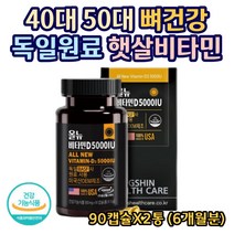 미국 비타민D 뼈건강 시니어 실버 노인 할머니 영양제 올뉴 일일섭취량 5000IU 충족 독일 BASF 원료 관절 무릎 손마디 어깨 발목 통증 예방 햇살 햇볕 보충제 90캡슐X2통
