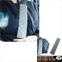 GVP 안전벨트 커버 차량벨트커버 안전벨트패드 안전벨트쿠션