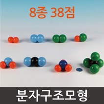 8종 38P 입체 화학 분자구조 모형 조립키트 결정구조 기자재 만들기 실험실 분자식 결정 교재 화합물